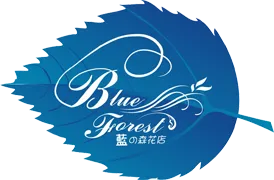 藍之森花店 BlueForestFlorist